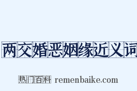 两交婚恶姻缘近义词是什么意思的图片